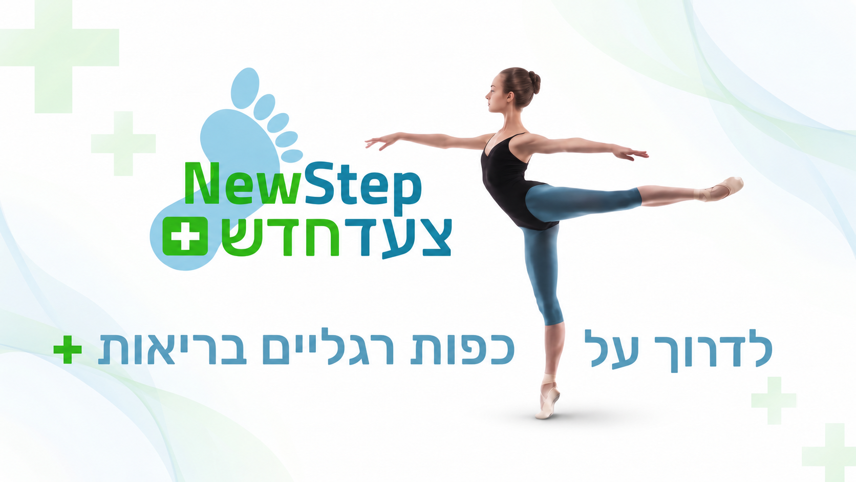 ניו סטפ — לדרוך על כפות רגליים בריאות. לוגו הקליניקה לצד רקדנית וסמלי צלב ירוקים.