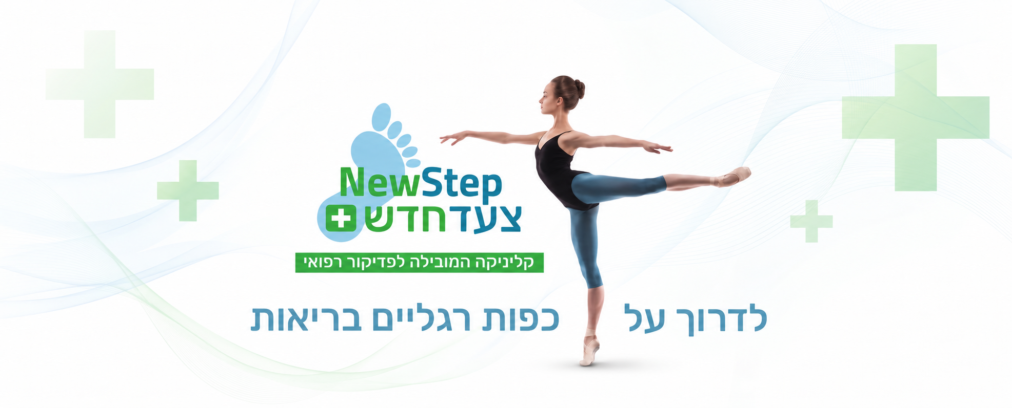 ניו סטפ — לדרוך על כפות רגליים בריאות. לוגו הקליניקה לצד רקדנית וסמלי צלב ירוקים.